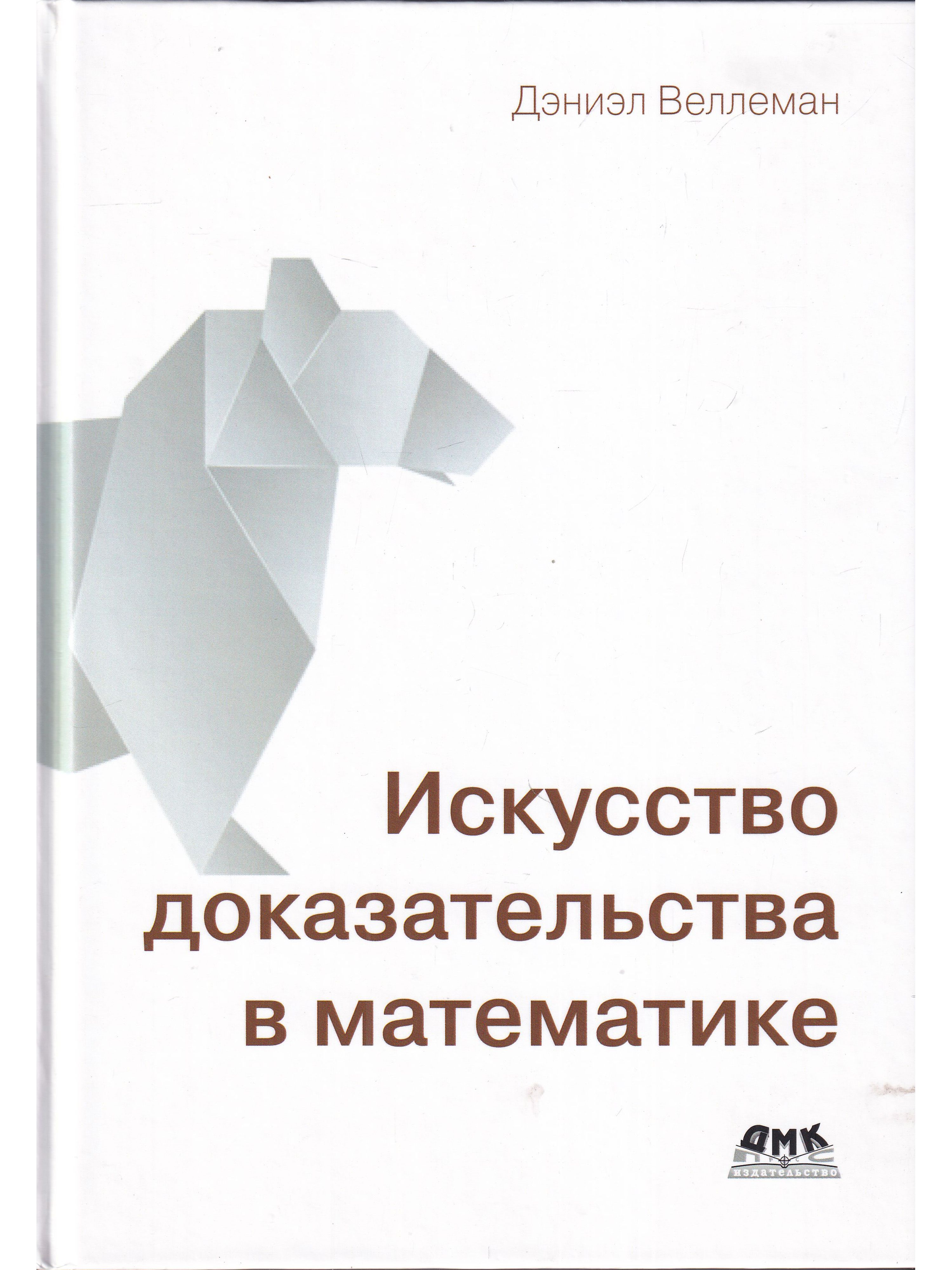 Доказательство в Математике купить на OZON по низкой цене