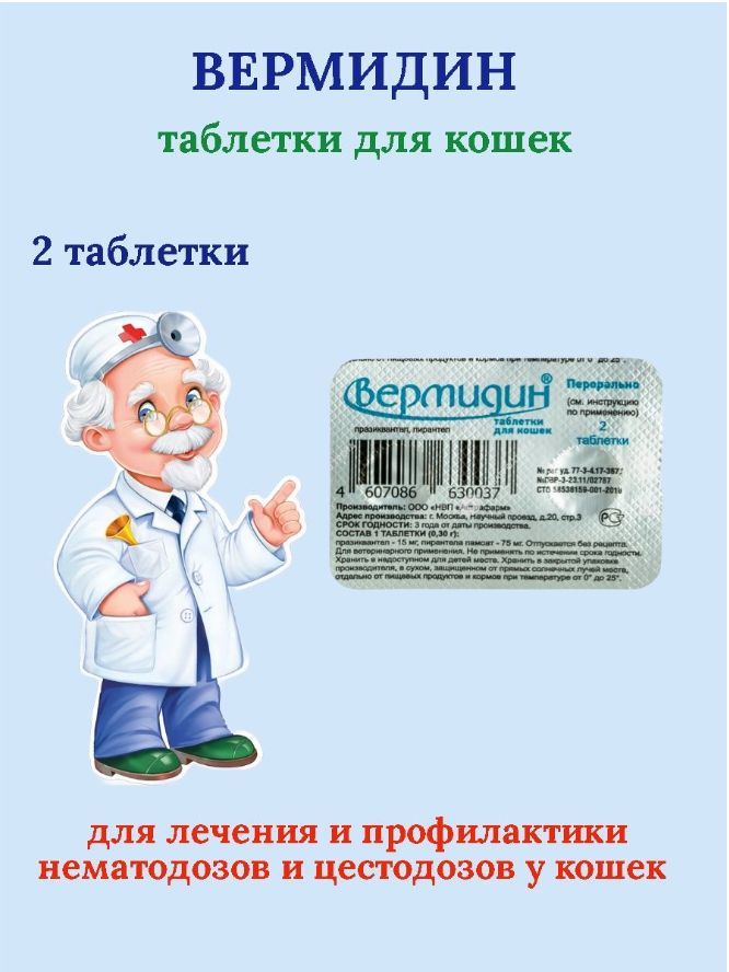 кор/. вермидин для собак, 2 табл. астрафарм вермидин таблетки для кошек отзывы. вермидин для кошек, 2 табл. вермидин для кошек 2 таблетки.