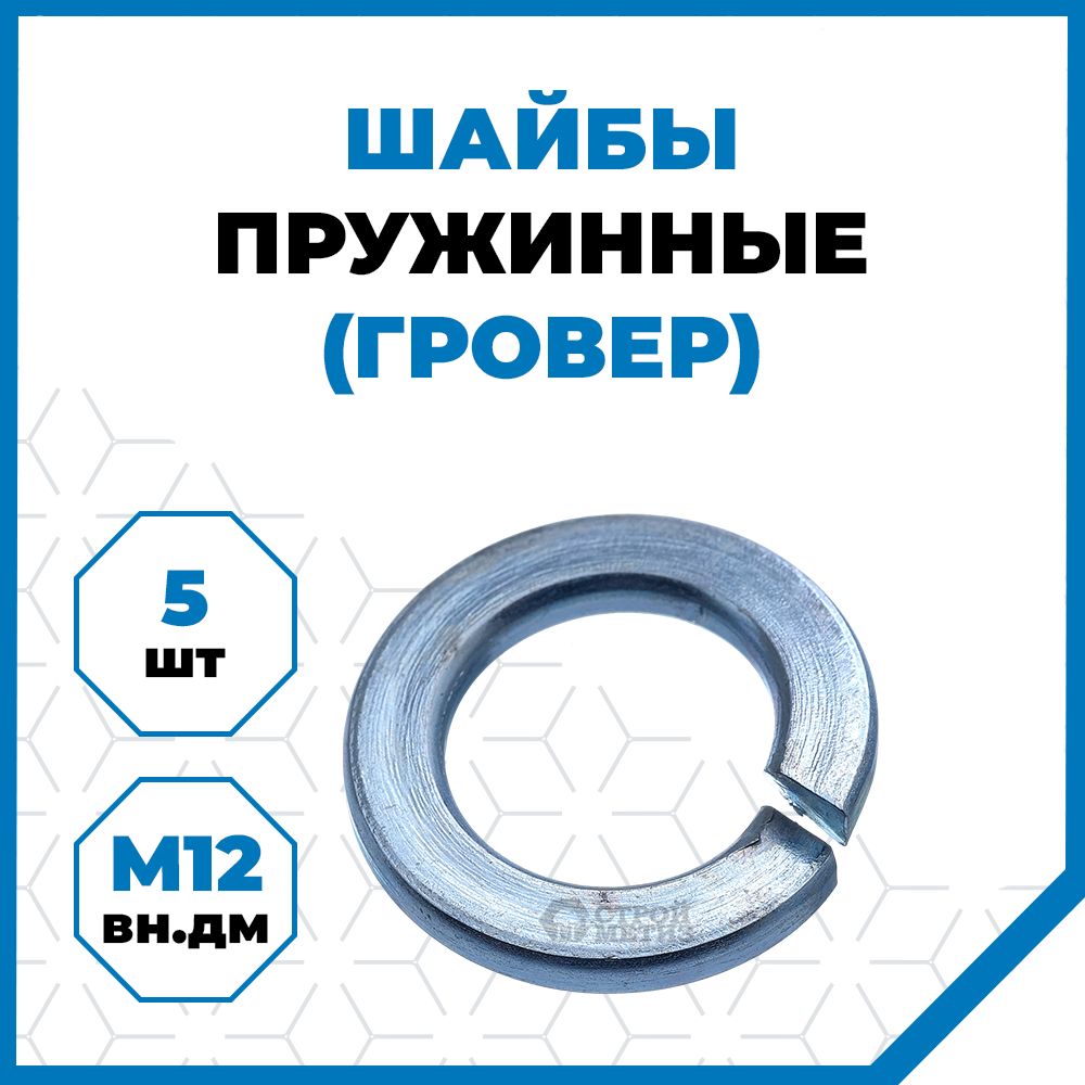 Стройметиз Шайба Гроверная M12, DIN127, 5 шт., 19 г