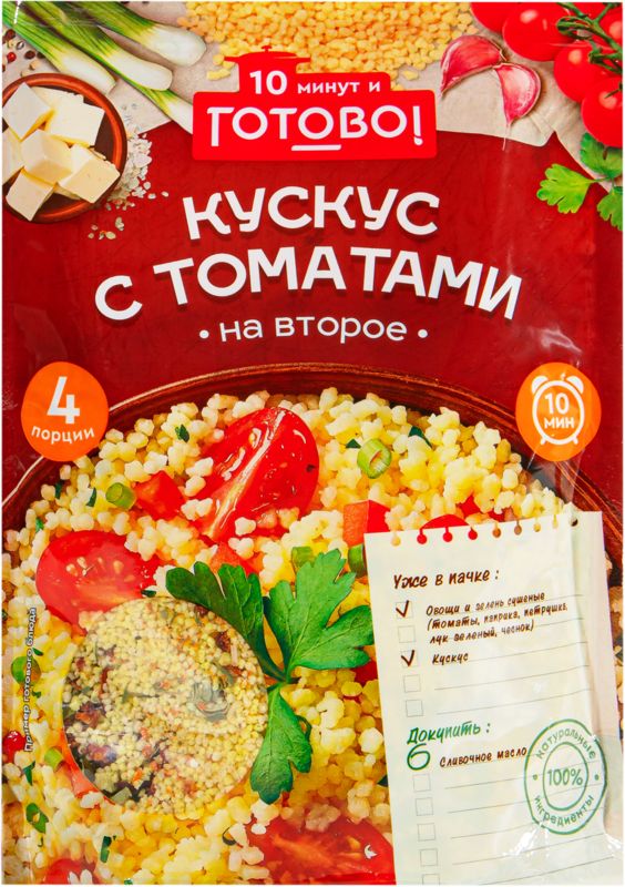 Кускус ГОТОВО! с томатами, 250 г / Крупа, гарнир