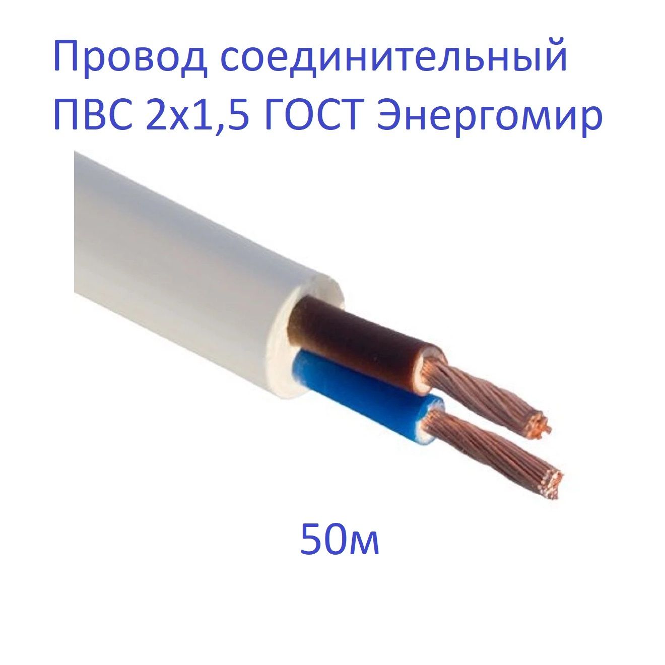 Пвс 2х1 5. Провод соединительный ПВС 2х0.75 мм кв.. ПВС ГОСТ 2х0,75. Провод ПВС 2х2,5 мм2. Кабель ПВС 2х0,75__351010, м.