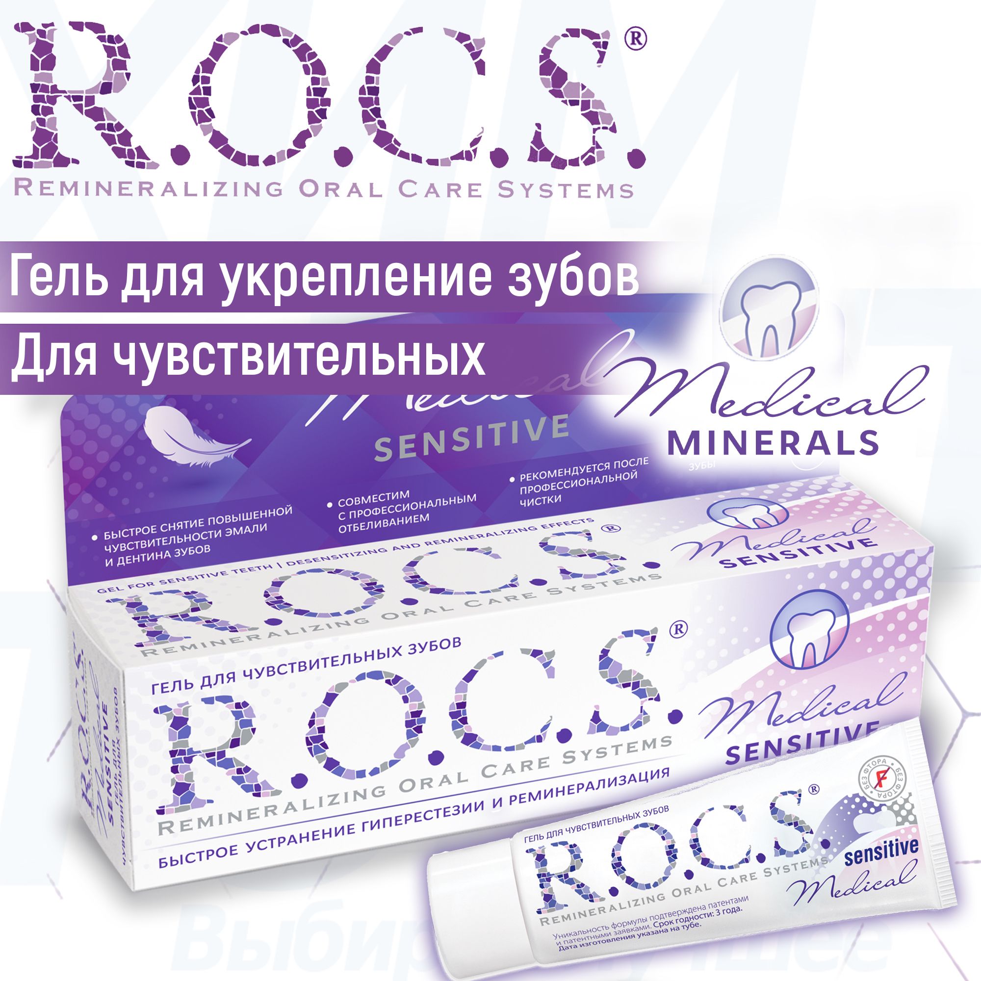 Рокс минералс гель купить. Гель Рокс Сенситив для чувствительных зубов. Rocs Medical Minerals гель. Rocs Medical гель реминерализирующий. Rocs Medical Minerals для чувствительных зубов.
