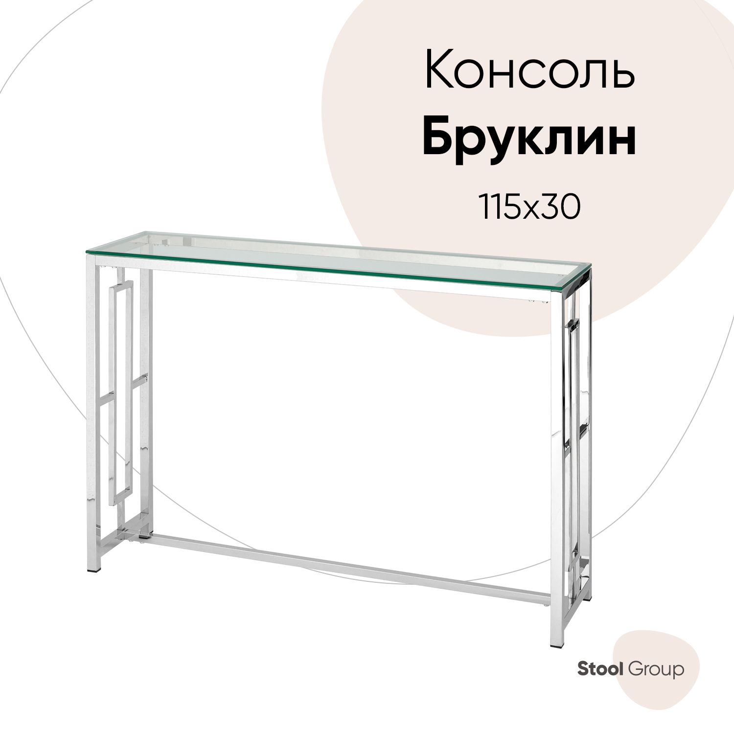 StoolGroupКонсольБРУКЛИН,115х30х78см