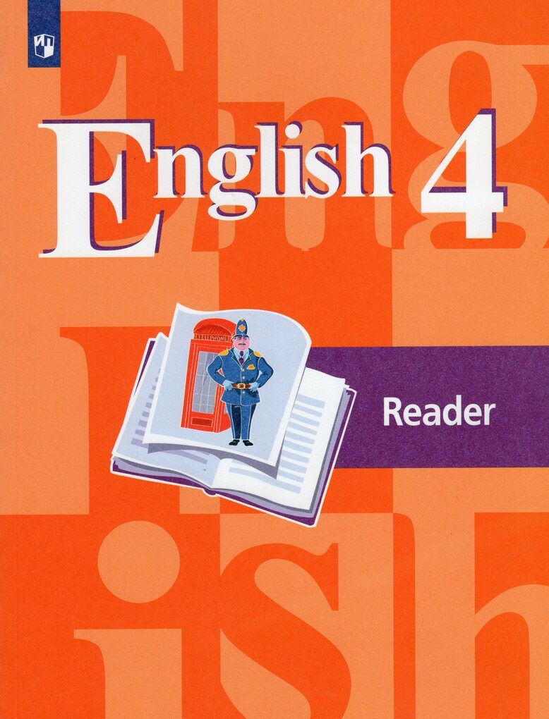 Английский язык. 4 класс. Книга для чтения - купить с доставкой по выгодным  ценам в интернет-магазине OZON (839973615)
