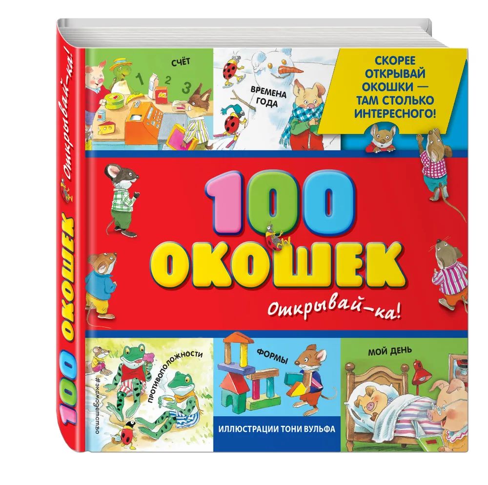 3+ 100 окошек - открывай-ка! (илл. Тони Вульфа) | Вульф Тони