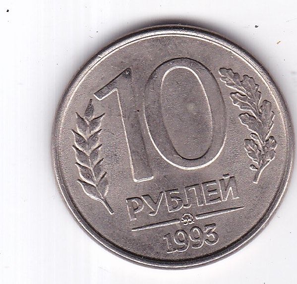 10 рублей 1993 года