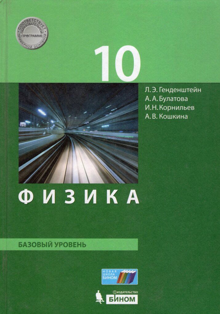 Учебник базового уровня. Физика 10 класс генденштейн базовый уровень. Физика 10 кл генденштейн ФГОС базовый уровень. Физика 10 класс учебник базовый уровень. Физика 10 класс генденштейн учебник.