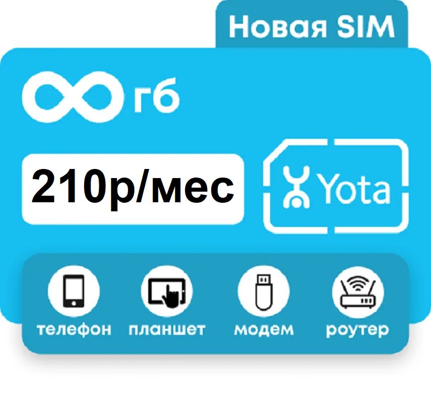 Роутер yota для дома sim карта