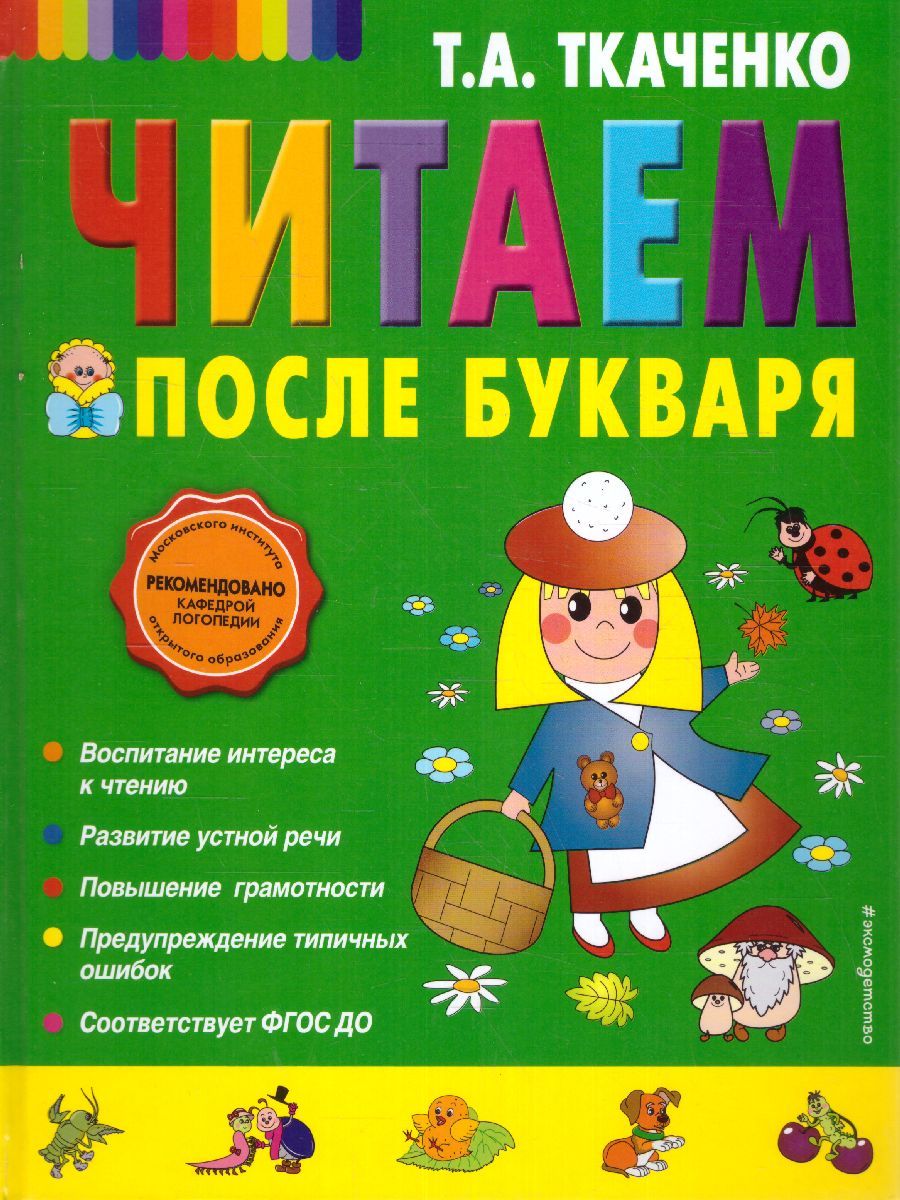 Читаем после Букваря | Ткаченко Татьяна Александровна