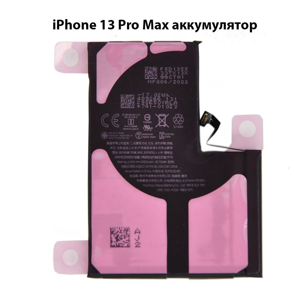 Iphone 13 pro max аккумулятор емкость