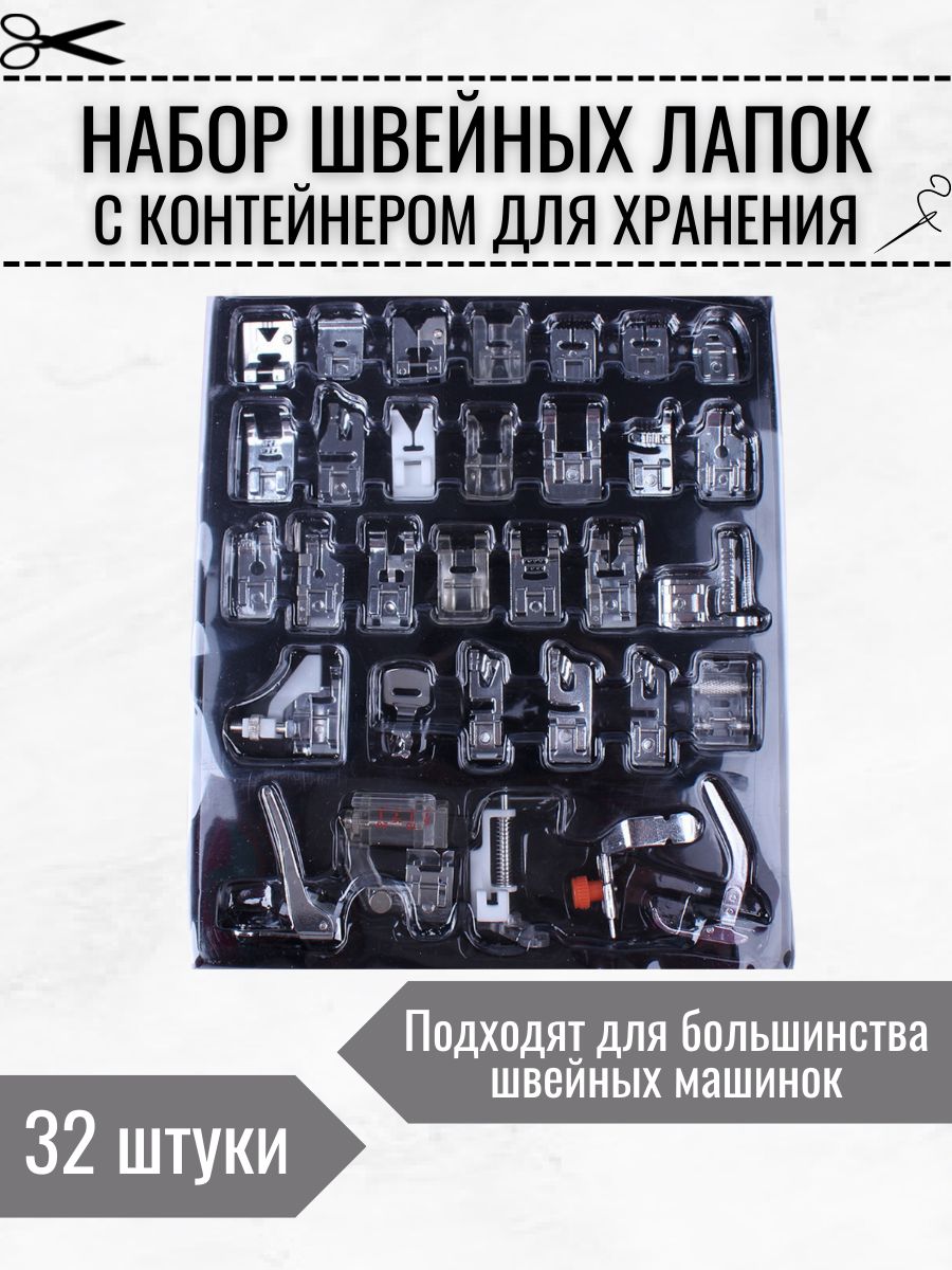 Набор лапок для швейной машины (универсальный) - 32 шт. - купить с  доставкой по выгодным ценам в интернет-магазине OZON (645912003)