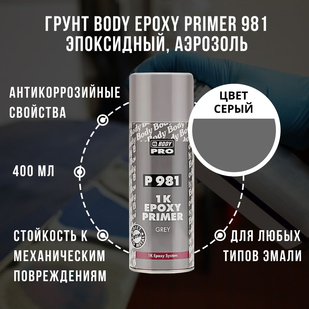 ГрунтавтомобильныйэпоксидныйBody981EpoxyPrimer,серый,400мл,аэрозольныйбаллон