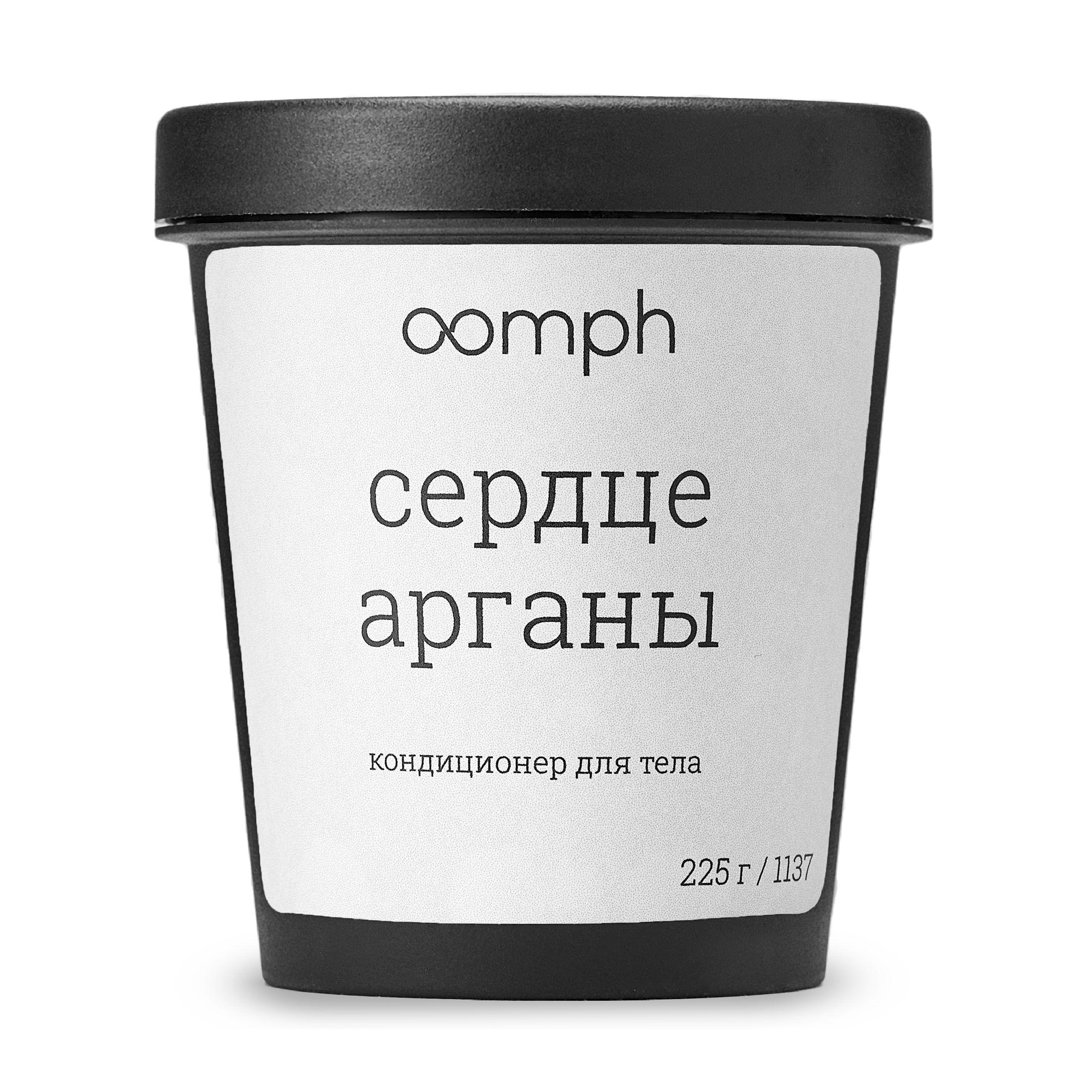 OOMPH Кондиционер для тела Сердце арганы 225г