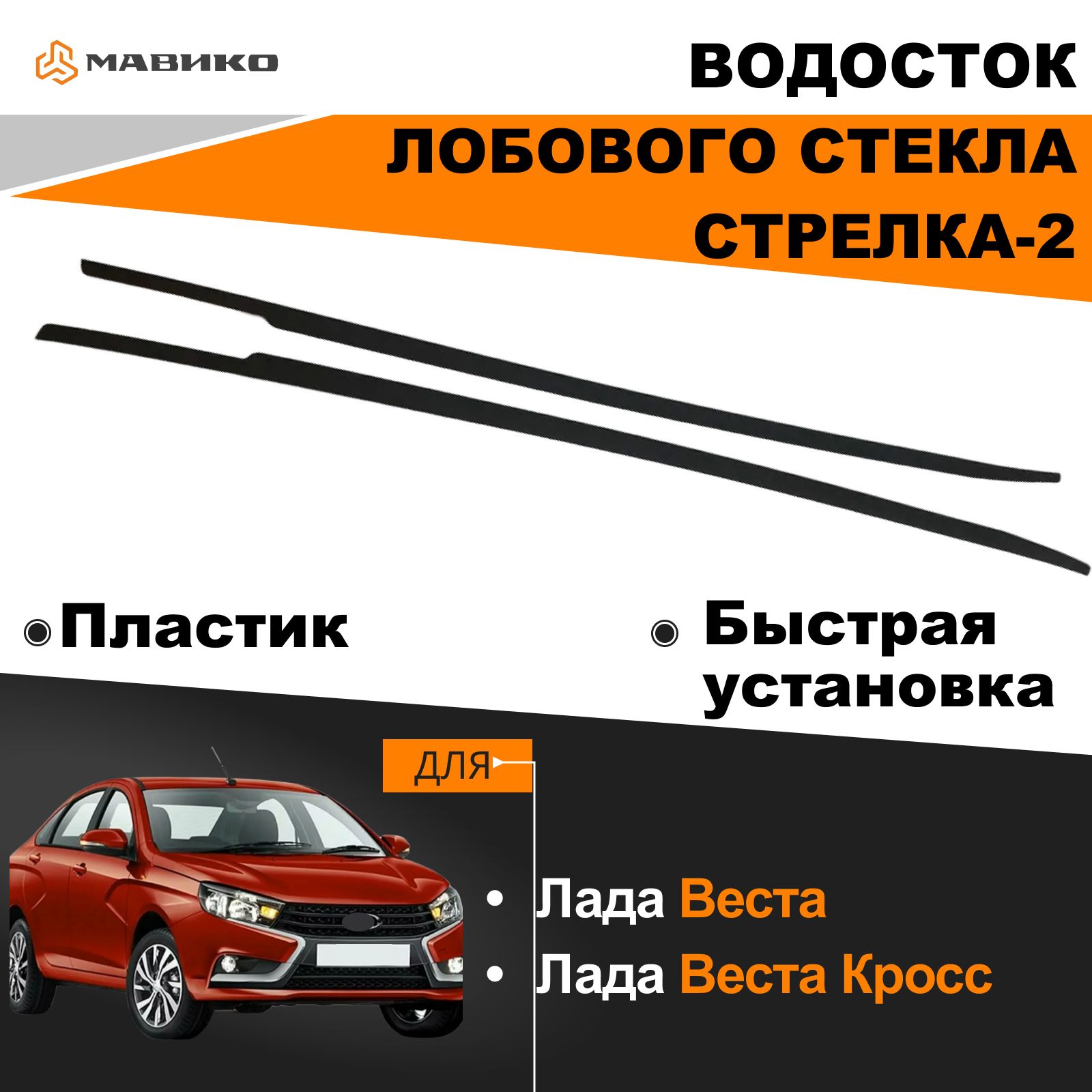 0 дефлектор лобового стекла 80 см. Дефлектор бокового стекла мавико. Дефлектор мавико. Дефлектор лобового стекла рено логан 2. Мавико дефлекторы лобового.