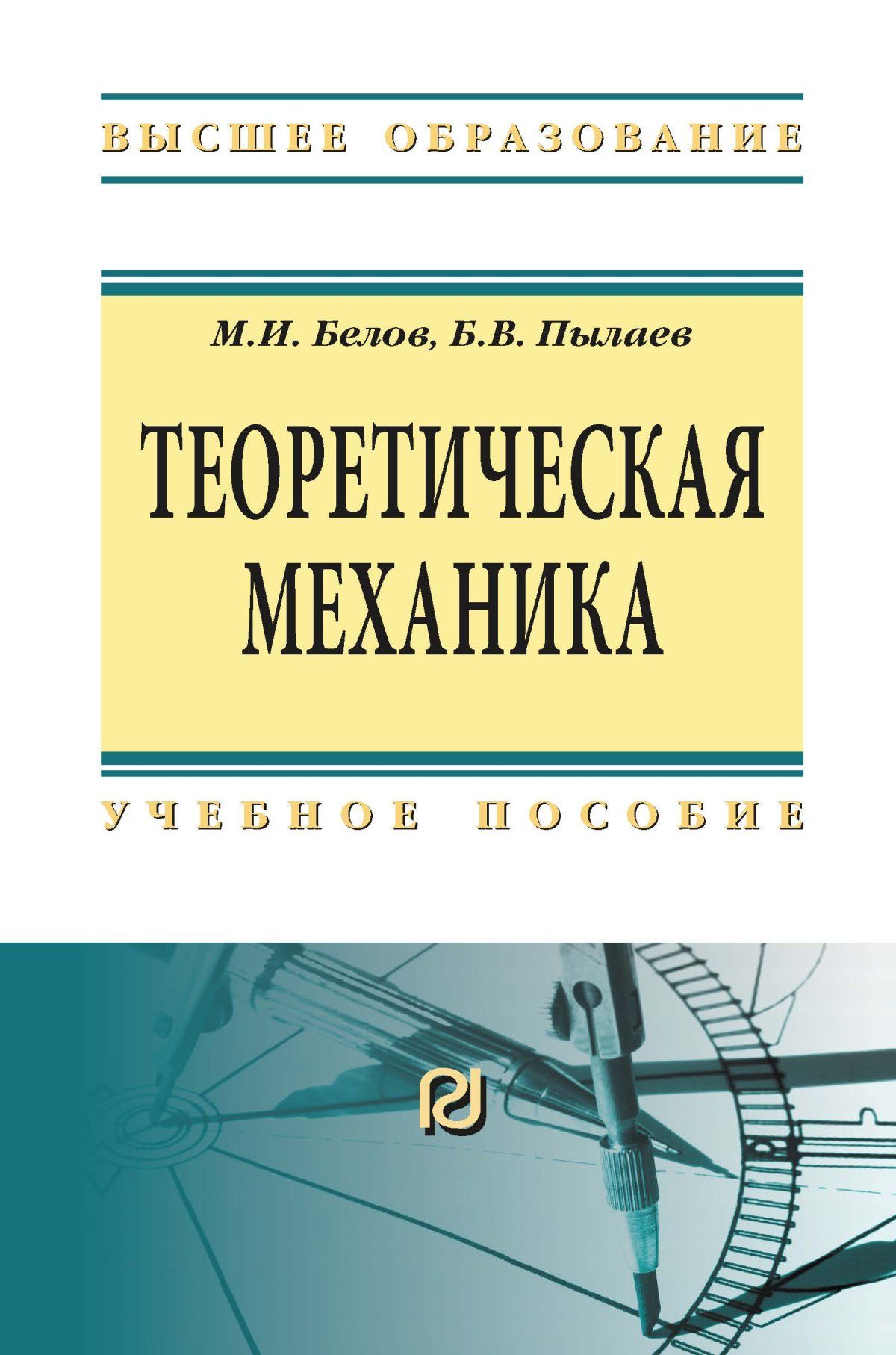 Механика теория. Теоретическая механика. Учебное пособие теоретическая механика. Учебные пособия по теоретической механике. Учебник по теоретической механике.