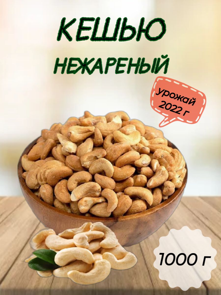 Кешью сырой сушеный 1000 г