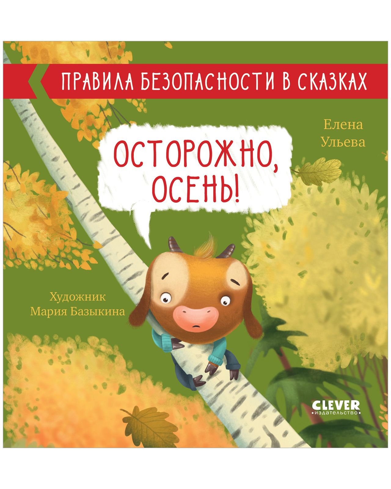 Правила безопасности в сказках. Осторожно, осень! | Ульева Елена  Александровна