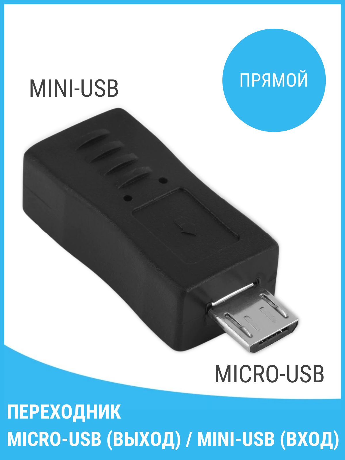 Переходник-Адаптер Coffeesoft Micro USB - Mini USB, прямой