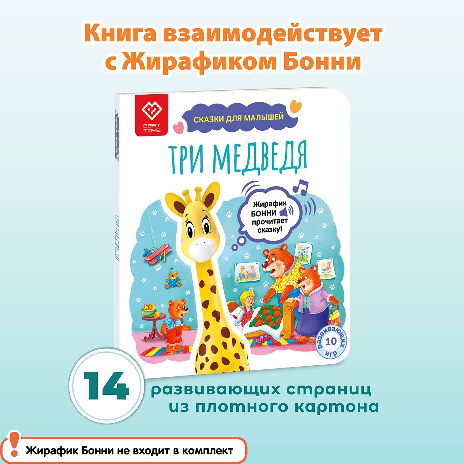 Книга для детей со сказкой Три медведя, для Жирафика Бонни BertToys | Новикова О. Г.