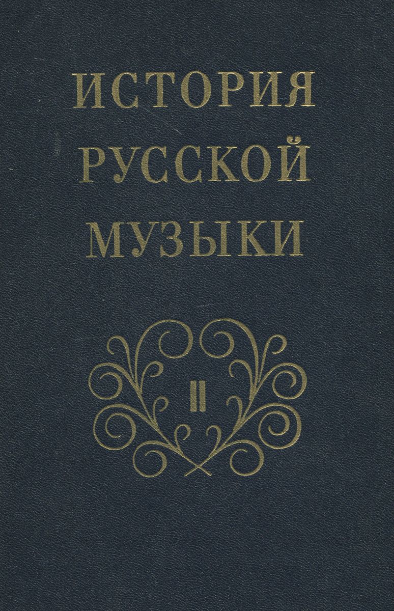 Д. Л. История русской музыки учебник. Рапацкая. История русской музыки учебник.