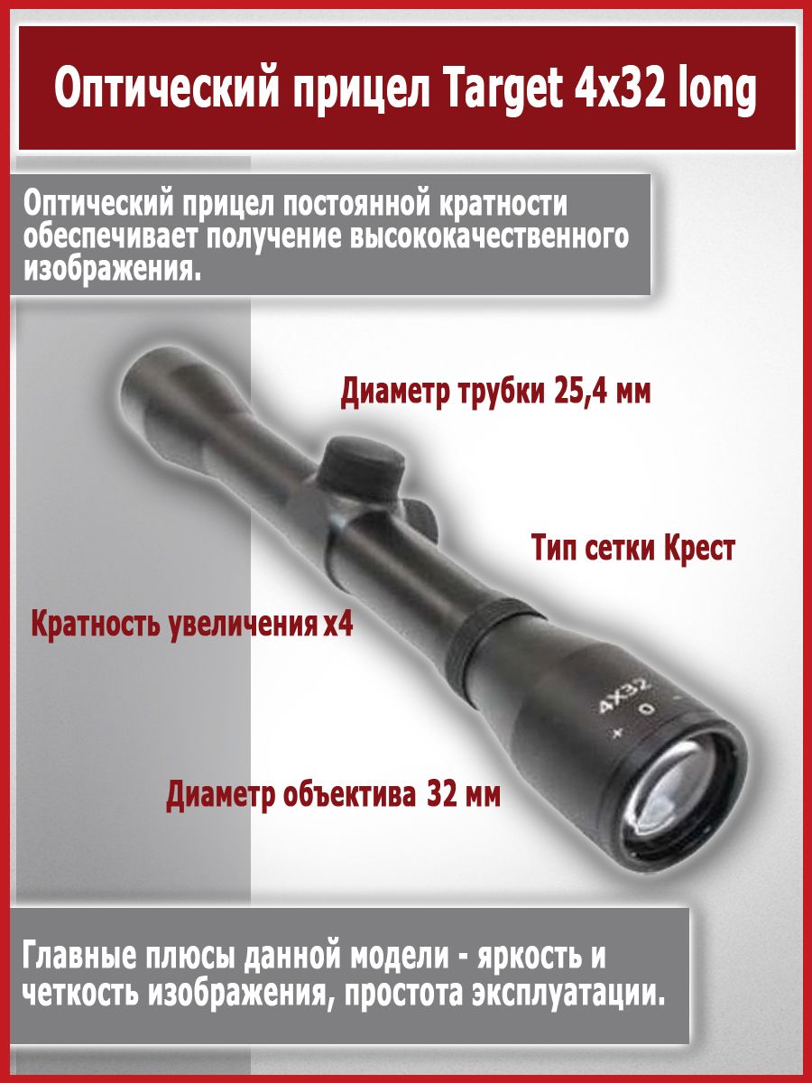 Оптический прицел Target 4x32 long