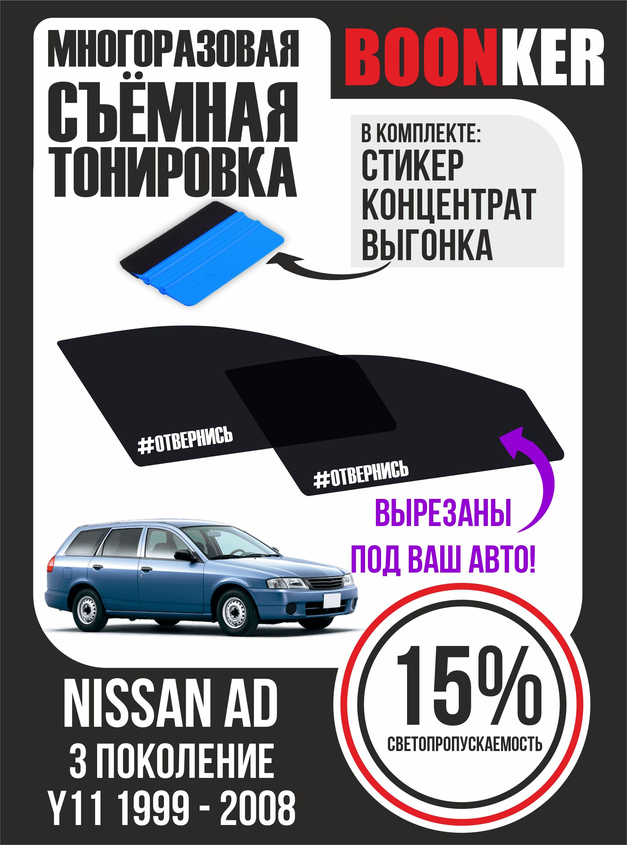 Съемная тонировка BOONKER, 15%, 6x52 см купить по выгодной цене в  интернет-магазине OZON (844216750)