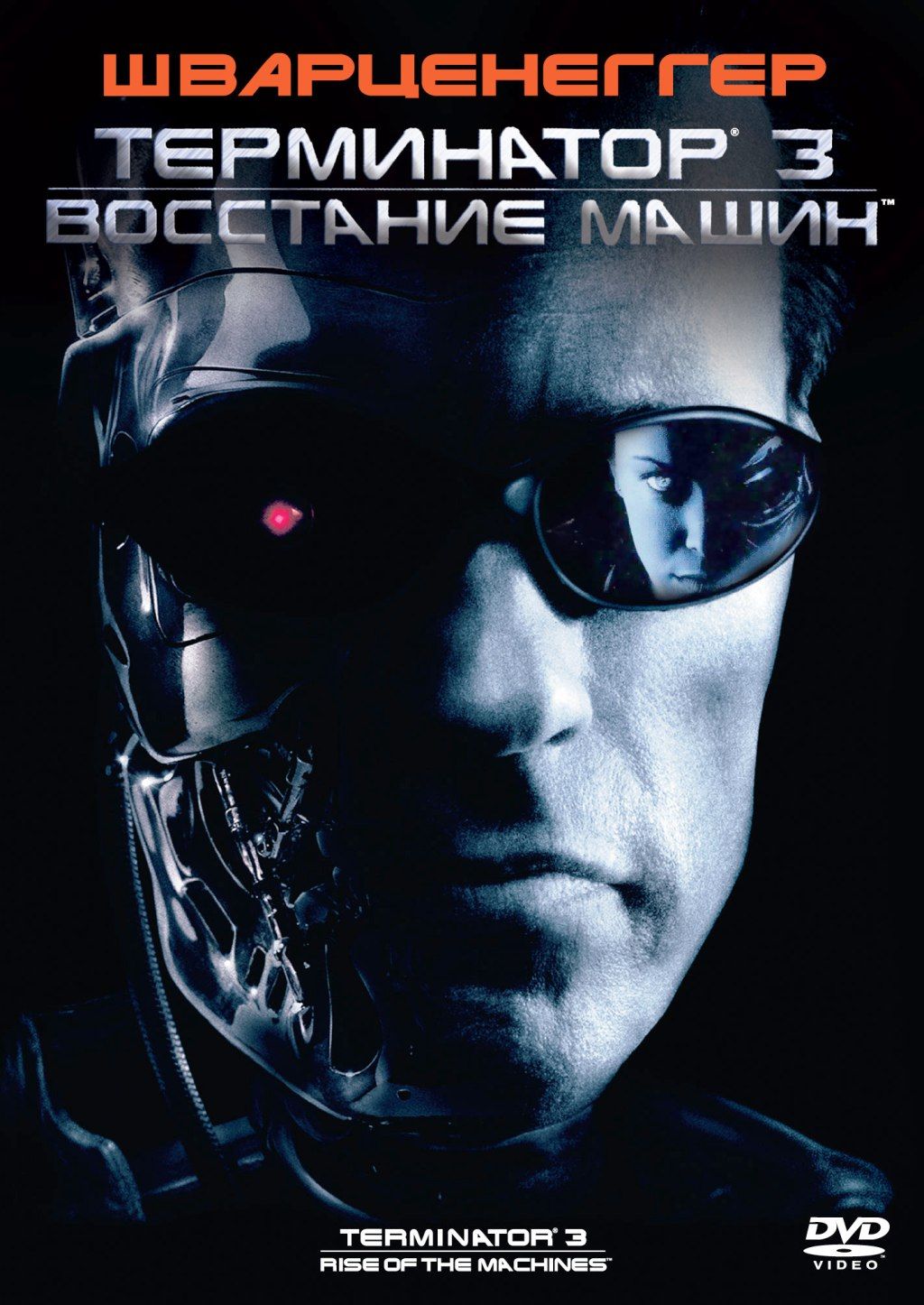 Терминатор 3: Восстание машин (DVD) - купить с доставкой по выгодным ценам  в интернет-магазине OZON (861804880)