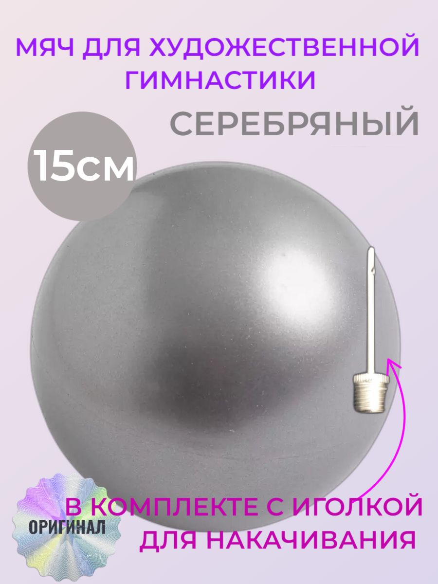Мяч для гимнастики Aidaxy, 18 см, серебристый - купить по низкой цене с  доставкой в интернет-магазине OZON (239219377)