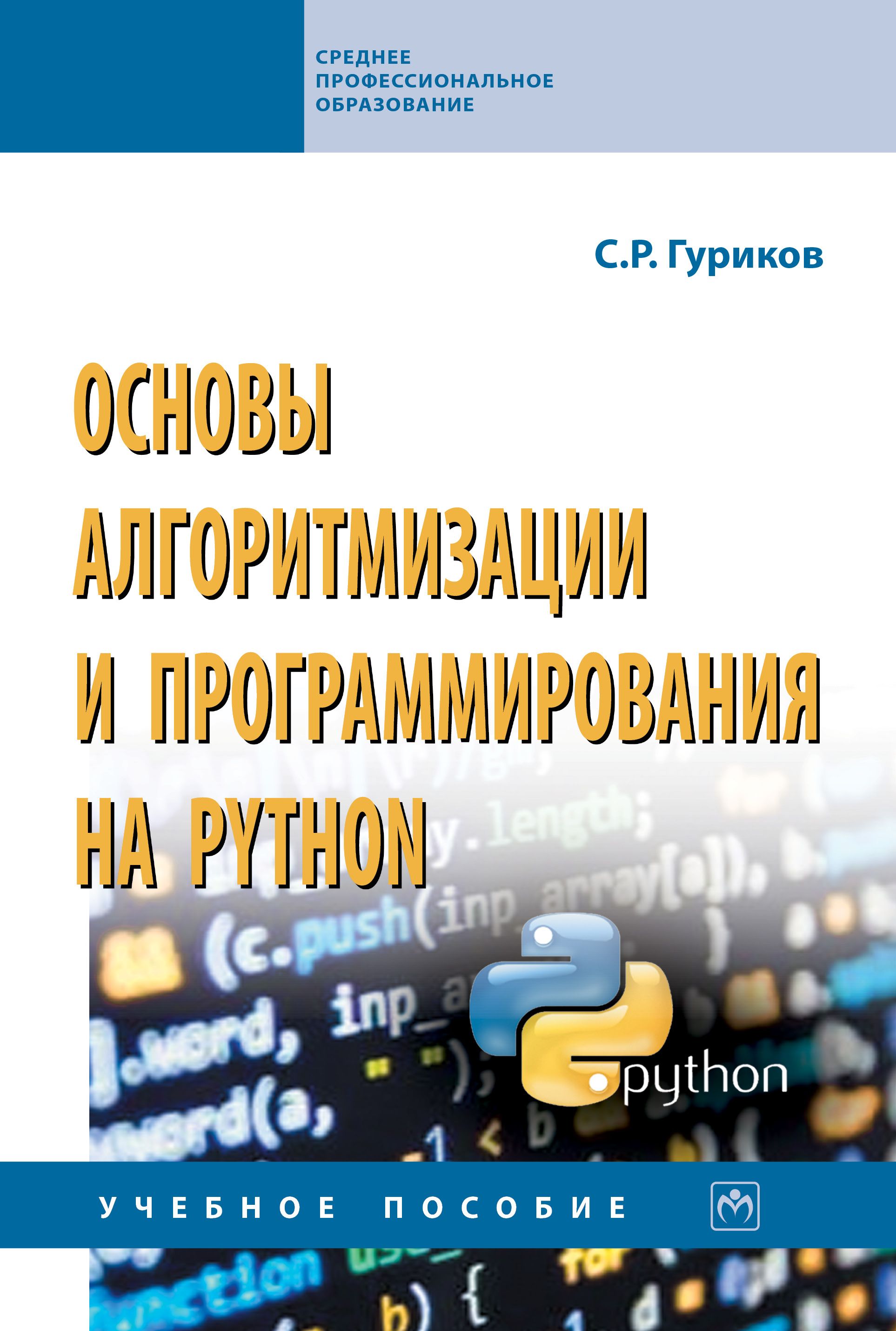 Основы алгоритмизации и программирования на Python. Учебное пособие.  Студентам ССУЗов | Гуриков Сергей Ростиславович - купить с доставкой по  выгодным ценам в интернет-магазине OZON (845226364)