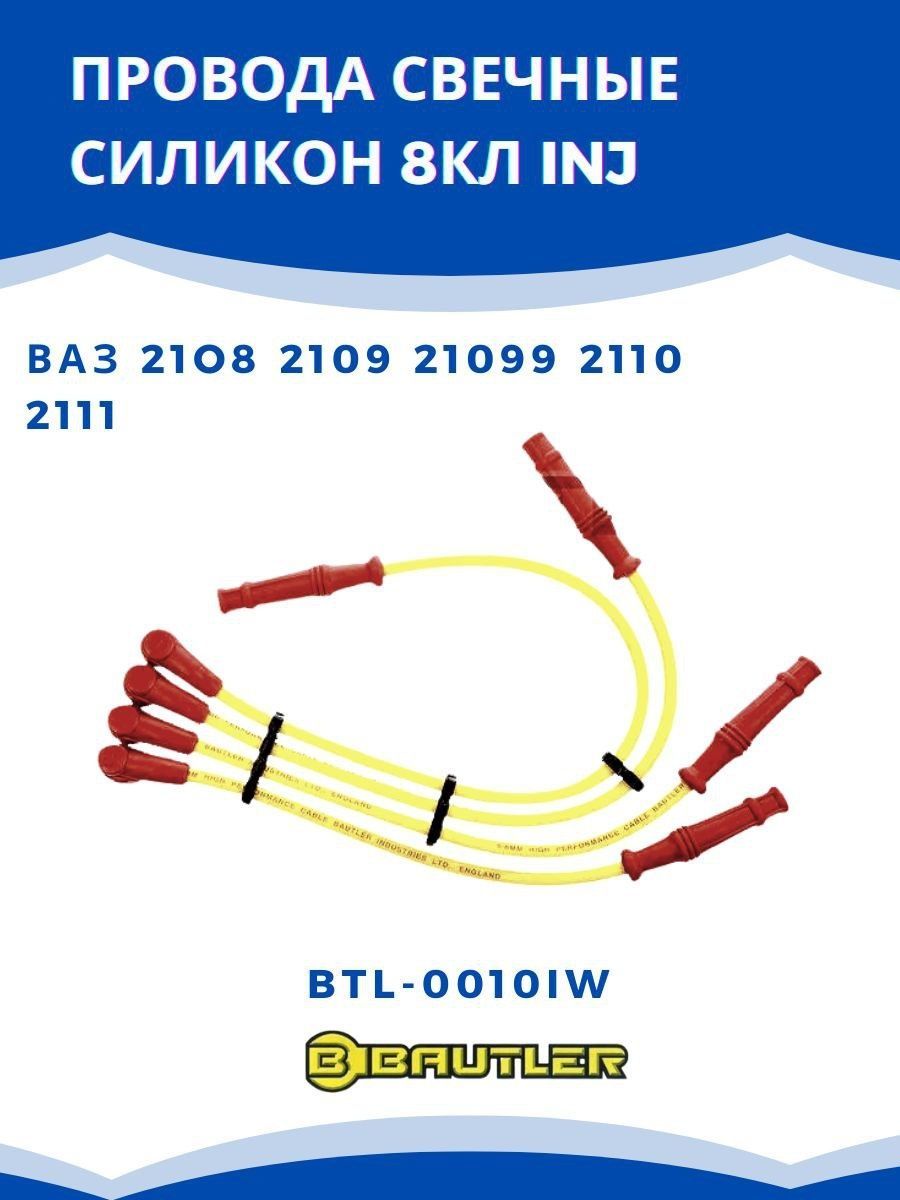 BAUTLERКомплектвысоковольтныхпроводов,арт.BTL0010IW,1шт.