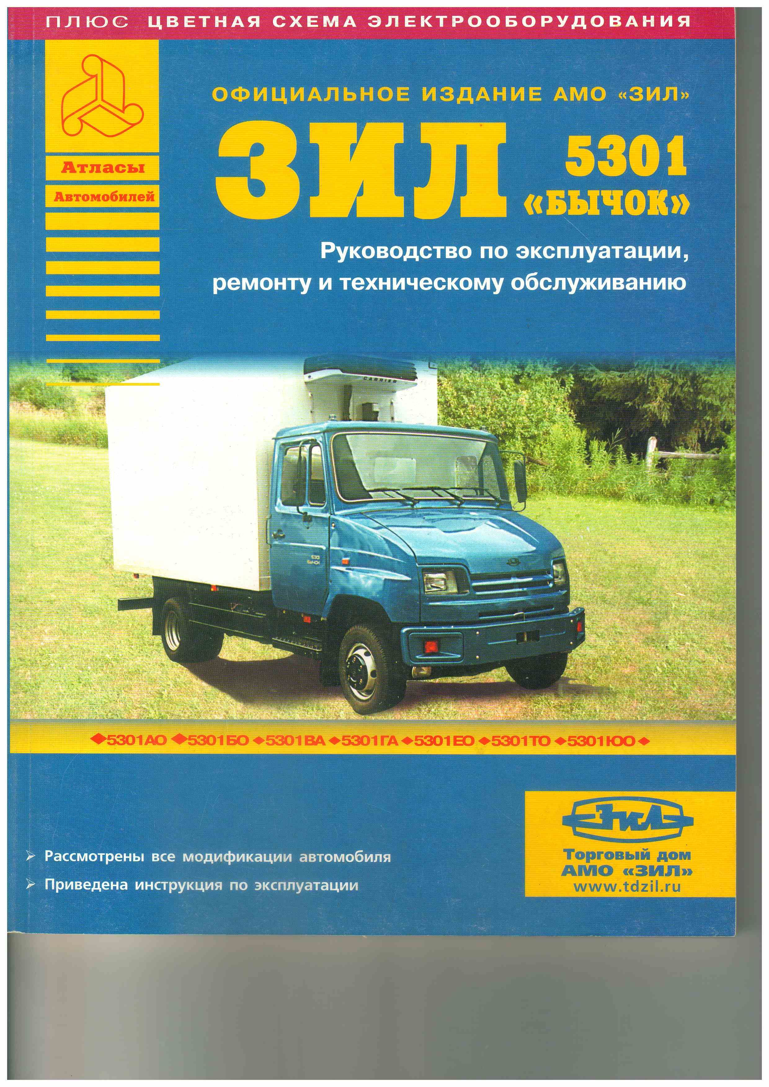 Инструкция бычок. Зил бычок модификации. Инструкция бычок. Инструкция бычок. Руль на зил 5301.