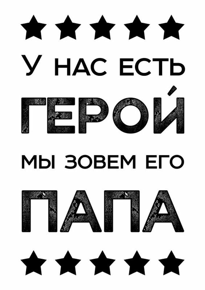 Картинка у нас есть. У насесть Шерой мы зовем его папа. У нас есть герой мы зовем его папа. Надпись у нас есть герой. Надпись у нас есть герой мы зовем его папа.