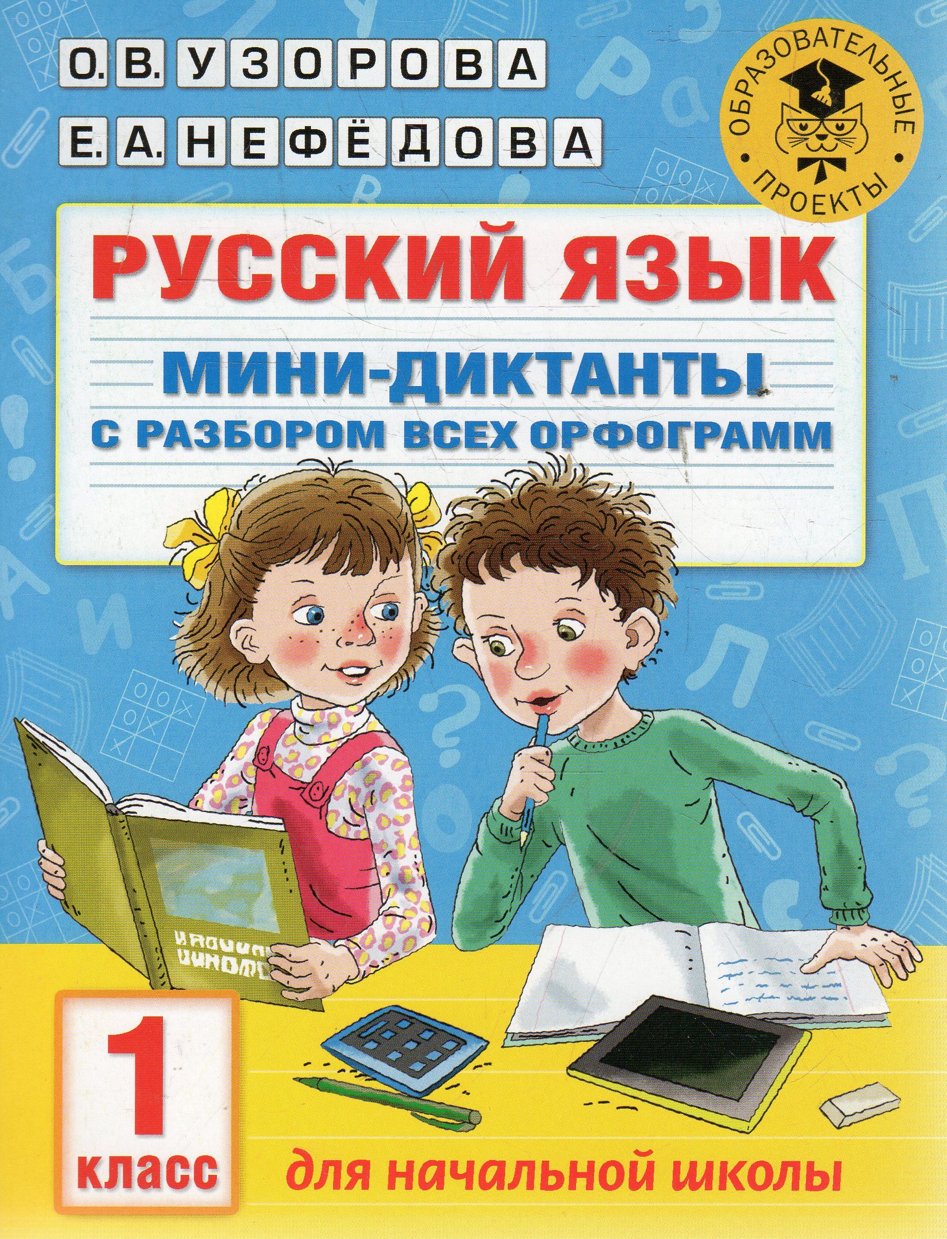 Русский язык. Мини-диктанты с разбором всех орфограмм. 1 класс | Узорова  Ольга Васильевна