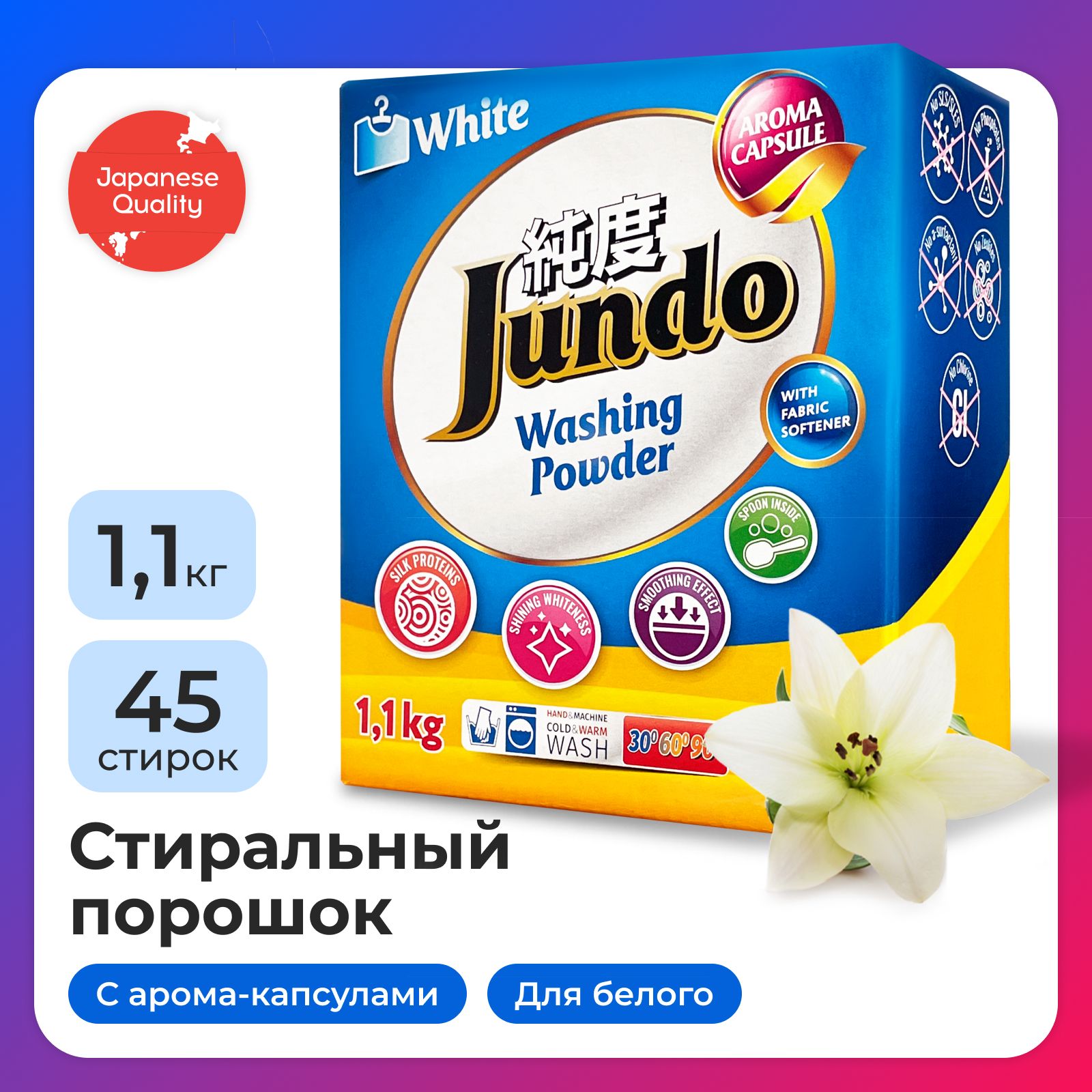 Стиральный порошок Jundo Aroma Capsule 2 в 1 для белого белья с  кондиционером, 1100 г, автомат, концентрированный для всех типов ткани с  ароматом лилии - купить с доставкой по выгодным ценам в интернет-магазине  OZON (407806608)