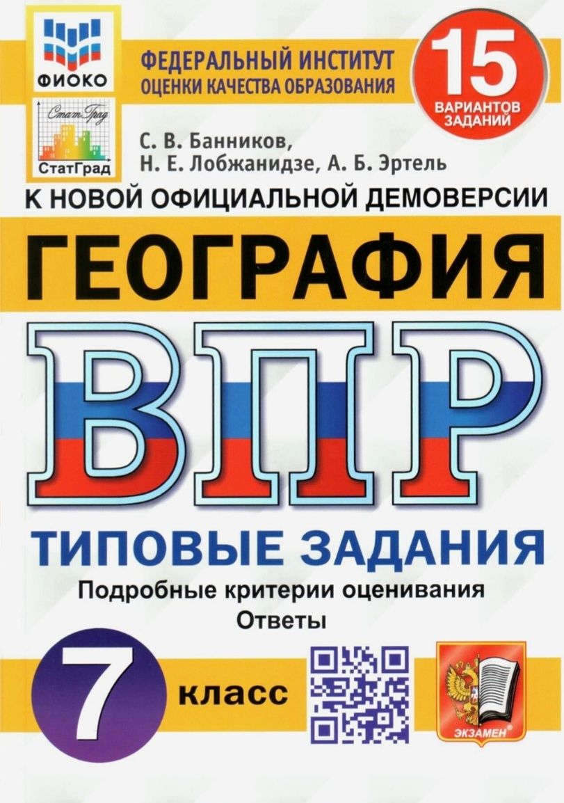 ВПР. 15 вариантов. География 7 класс: типовые задания / ФИОКО | Банников С.  - купить с доставкой по выгодным ценам в интернет-магазине OZON (846150311)