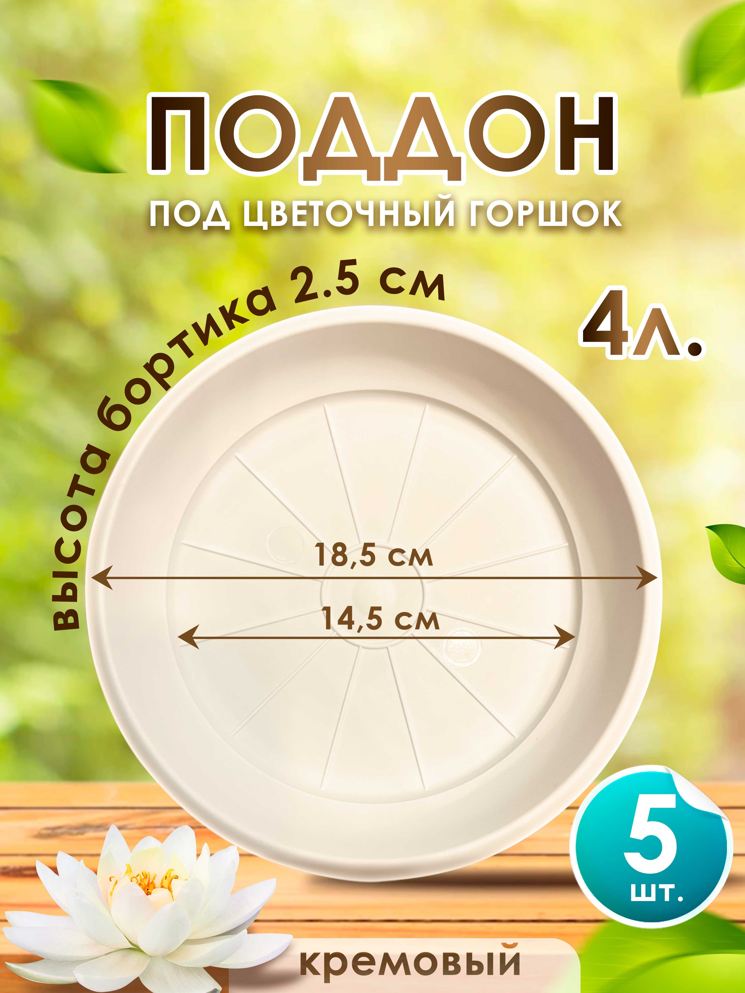 Поддон-подставка для цветочного горшка ,кашпо ,4 л пластик d 18,5 см кремовый-5 шт.