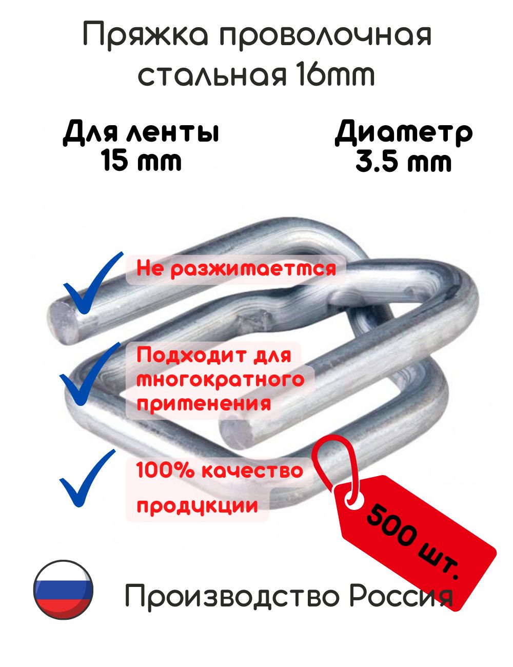 Пряжка проволочная металлическая для ПП и ПЭТ лент 15мм 500 шт./уп.