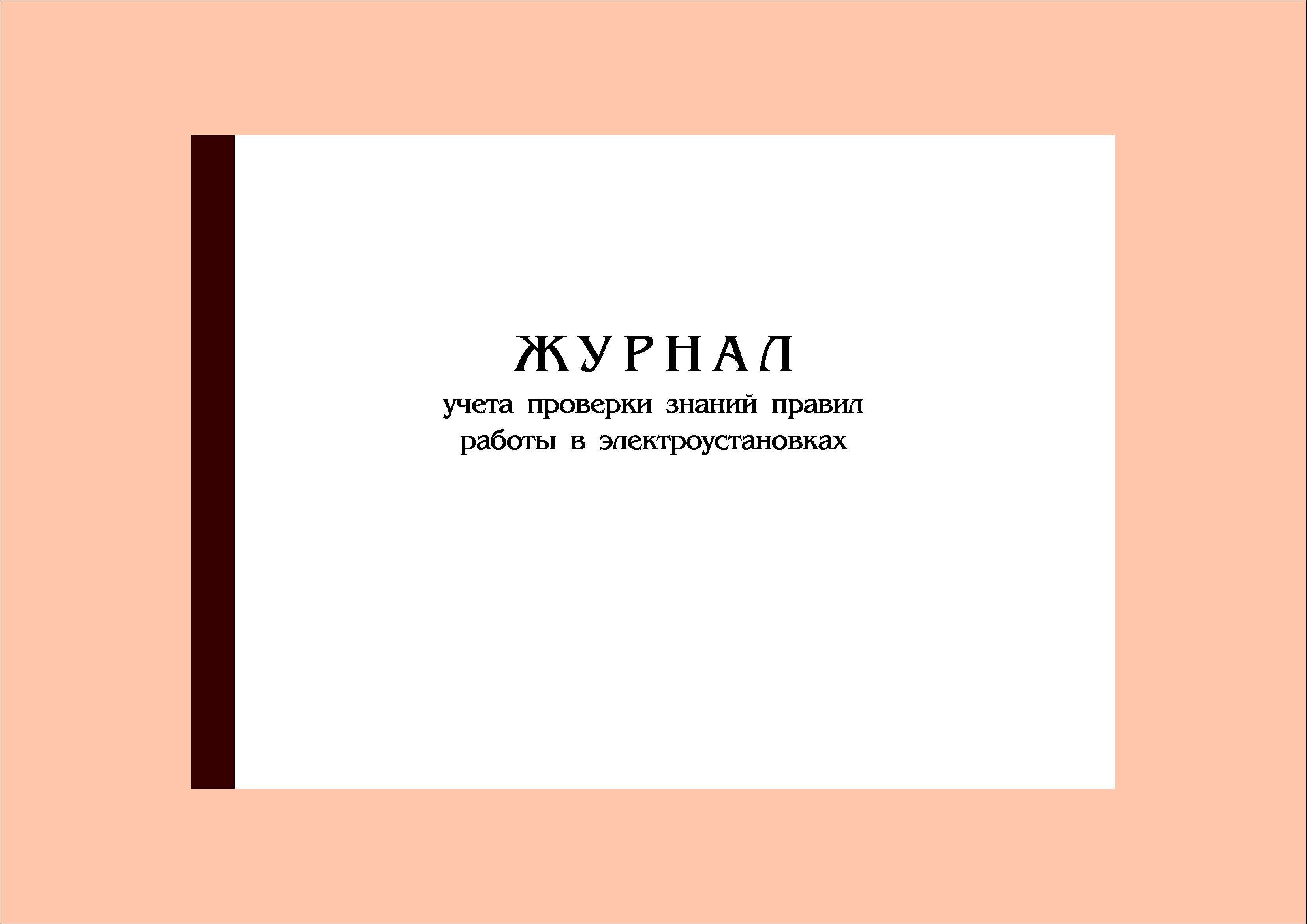 Журнал для записи проступков 7 букв. Гигиенический журнал САНПИН 2.3/2.4.3590-20. Журнал входного контроля продовольственного сырья. Журнал испытаний средств защиты из диэлектрической резины. Журнал учета движения путевых листов.