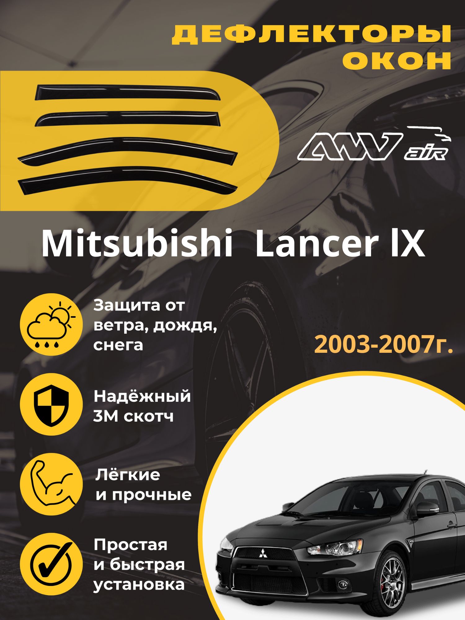 Дефлектор для окон ANV air ДК132 Lancer купить по выгодной цене в  интернет-магазине OZON (615231146)