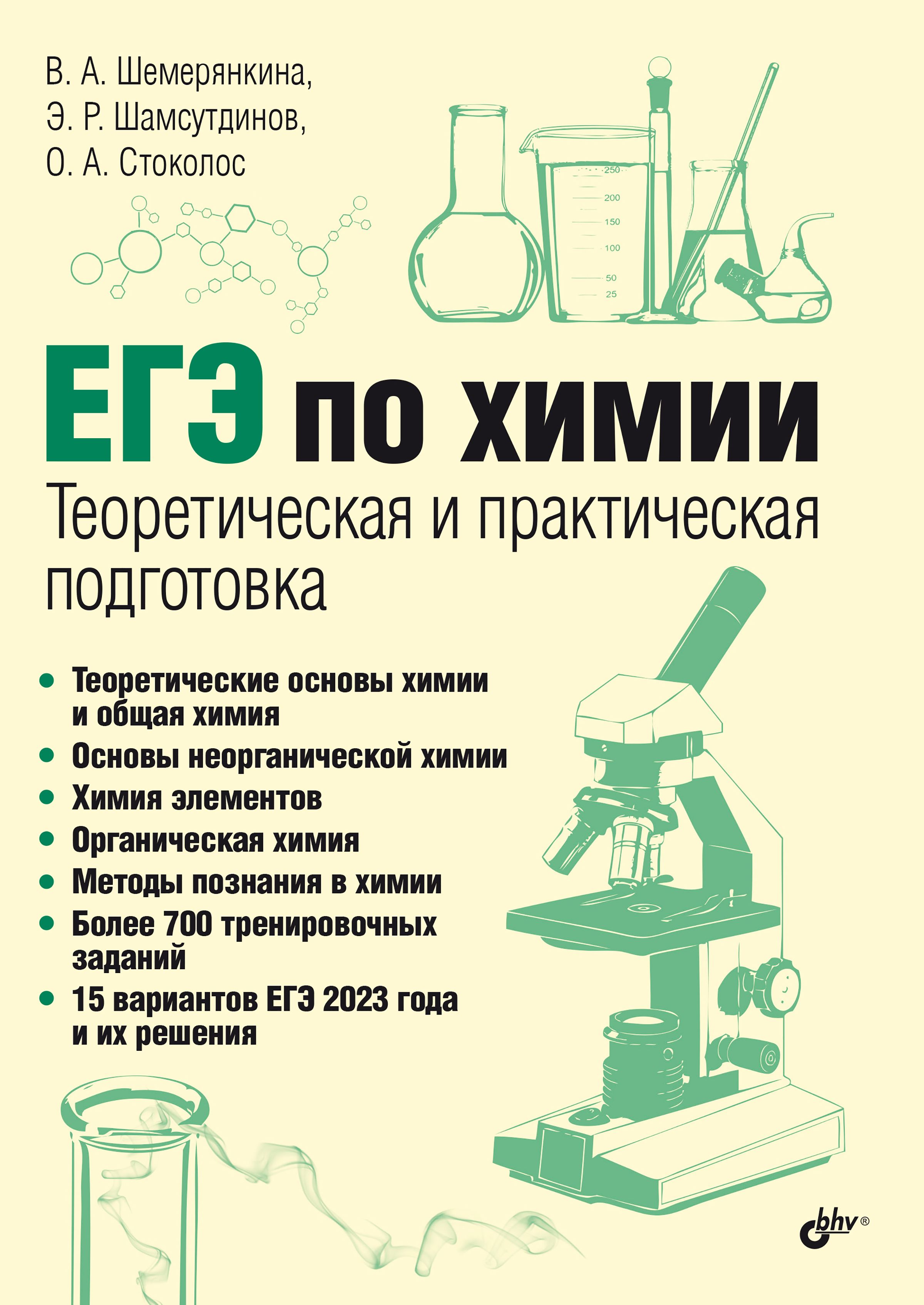 ЕГЭ по химии. Теоретическая и практическая подготовка | О. А. Стоколос, Э.  Р. Шамсутдинов - купить с доставкой по выгодным ценам в интернет-магазине  OZON (849202684)