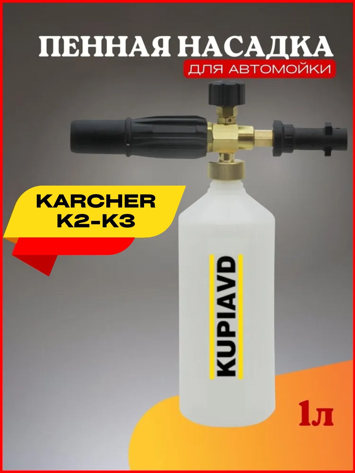 Пенная насадка (пеногенератор) для минимоек Karcher (Керхер) K2-K3 (жиклер  1.15 мм)