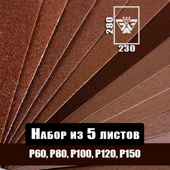 Наждачнаябумага,шкуркашлифовальная,водостойкая,БАЗ3М,набориз5листов(Р60Р80Р100Р120Р150)230х280мм