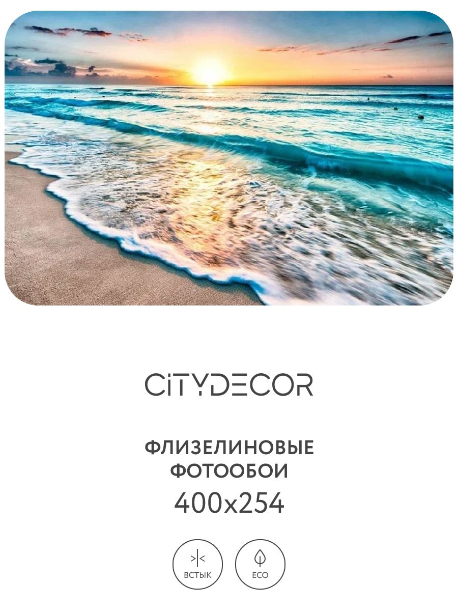 Фотообои Citydecor У моря 400x254 см (флизелиновые с виниловым покрытием) -  купить по выгодной цене в интернет-магазине OZON (431158560)