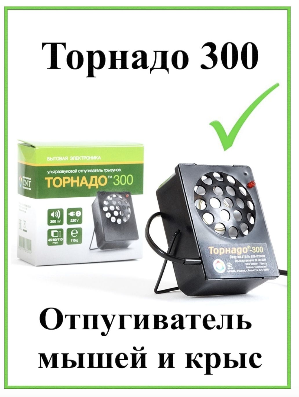 Отпугиватель Грызунов Торнадо 300 – купить в интернет-магазине OZON по  низкой цене