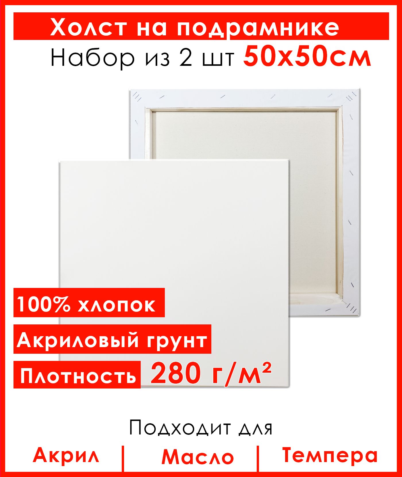 Холст грунтованный на подрамнике 50х50 см, 100% хлопок, для рисования, набор 2 шт.