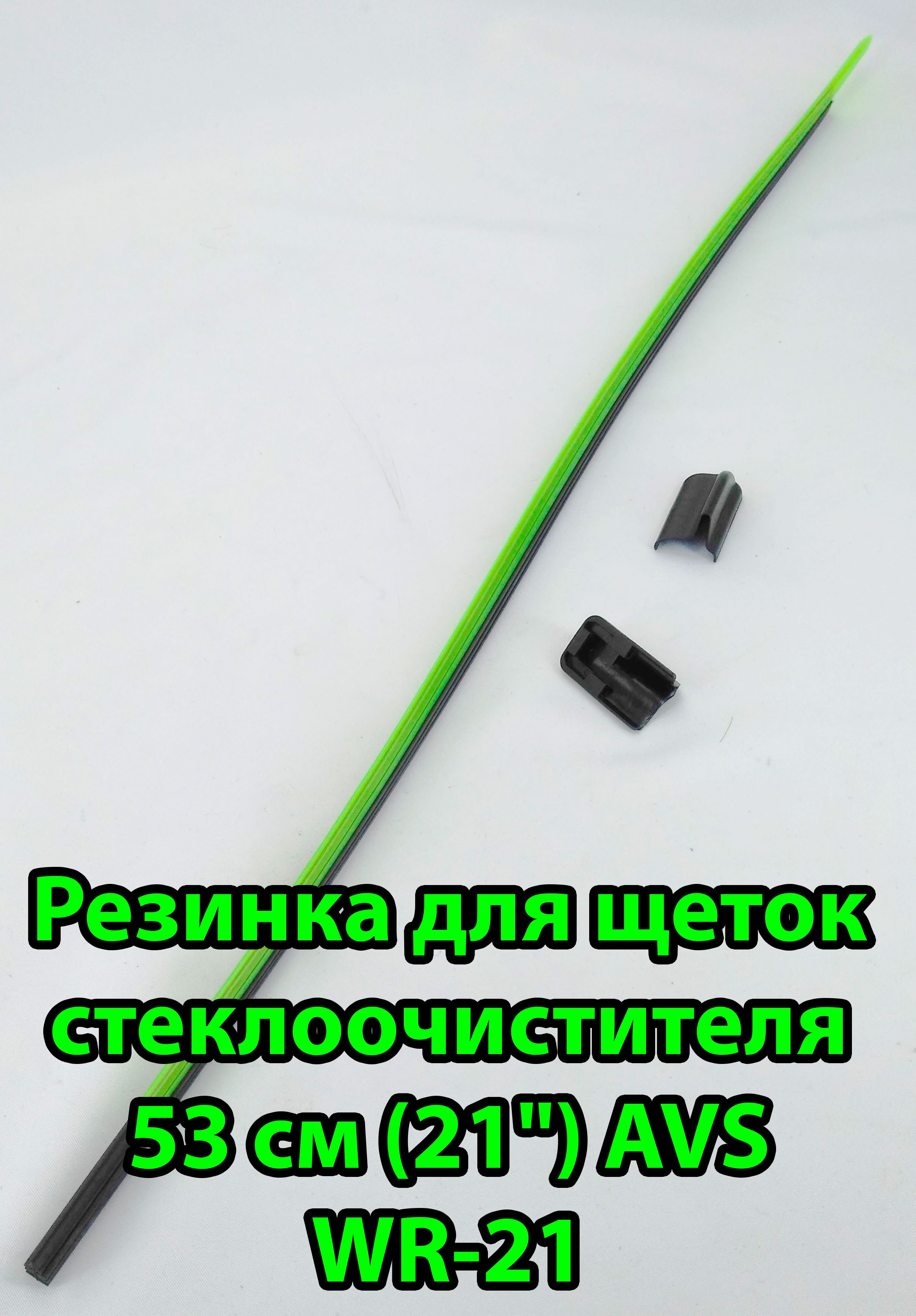 Резинка для щеток стеклоочистителя 53 см (21") AVS WR-21 (Ш*В: 6*10 мм),(комплект для замены: одна резинка, два крепления) 43170