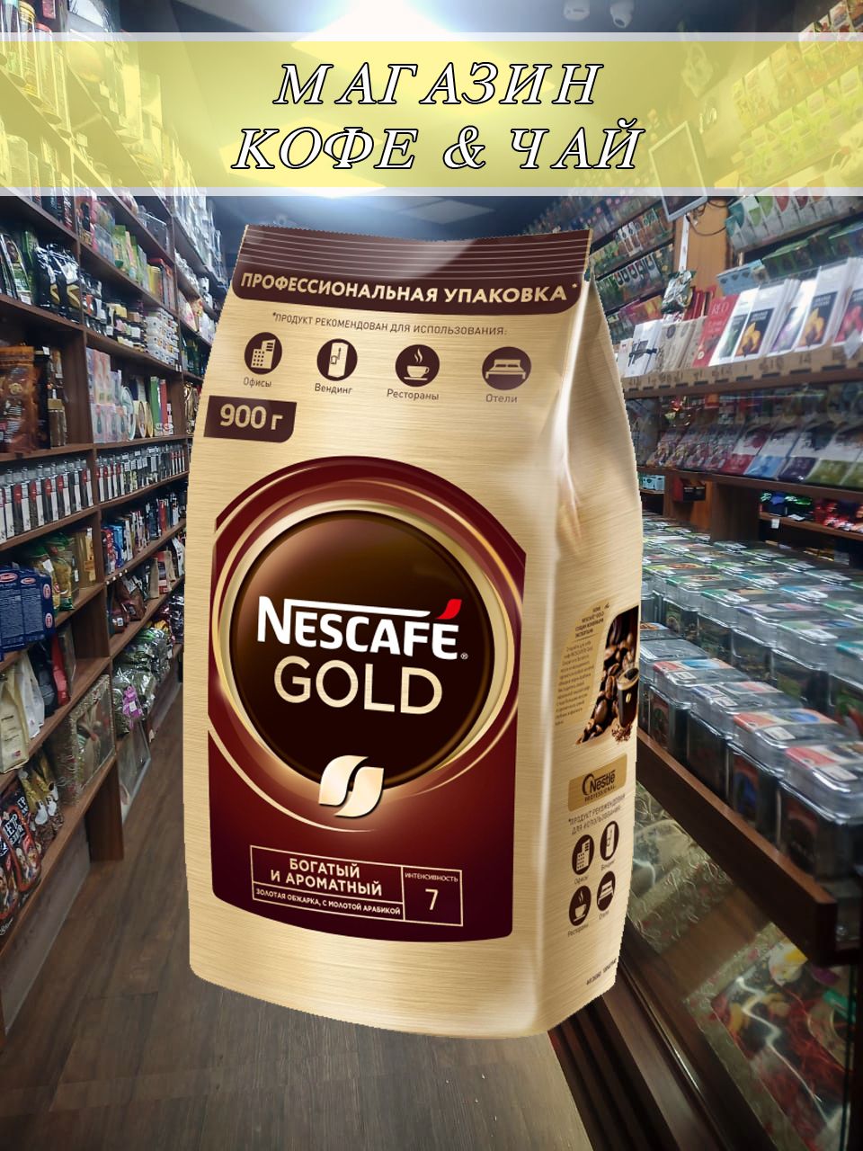 Nescafe gold растворимый 900. Нескафе Голд 900г.