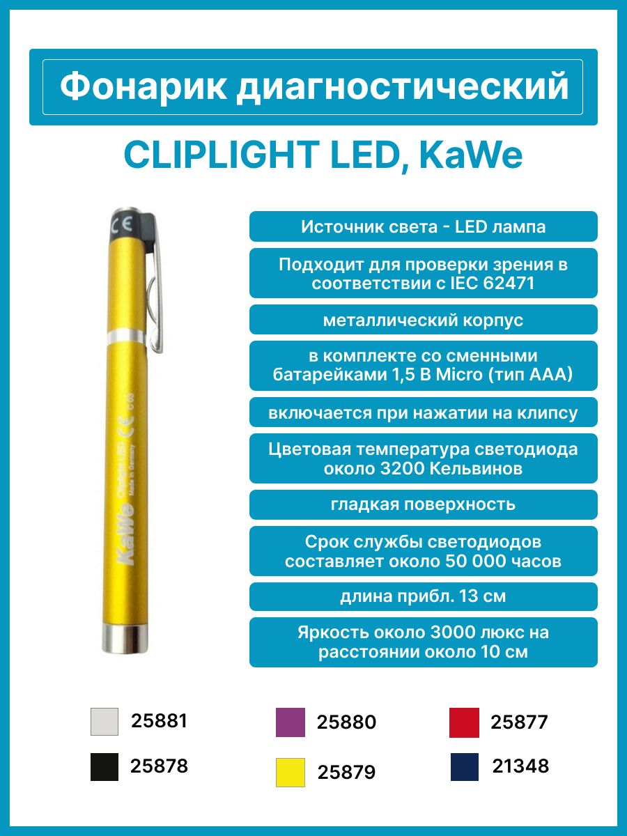 Фонарик kawe cliplight led. Фонарик kawe cliplight led. Фонарик kawe cliplight led. Светильник медицинский диагностический cliplight led. Светильник медицинский kawe cliplight led.