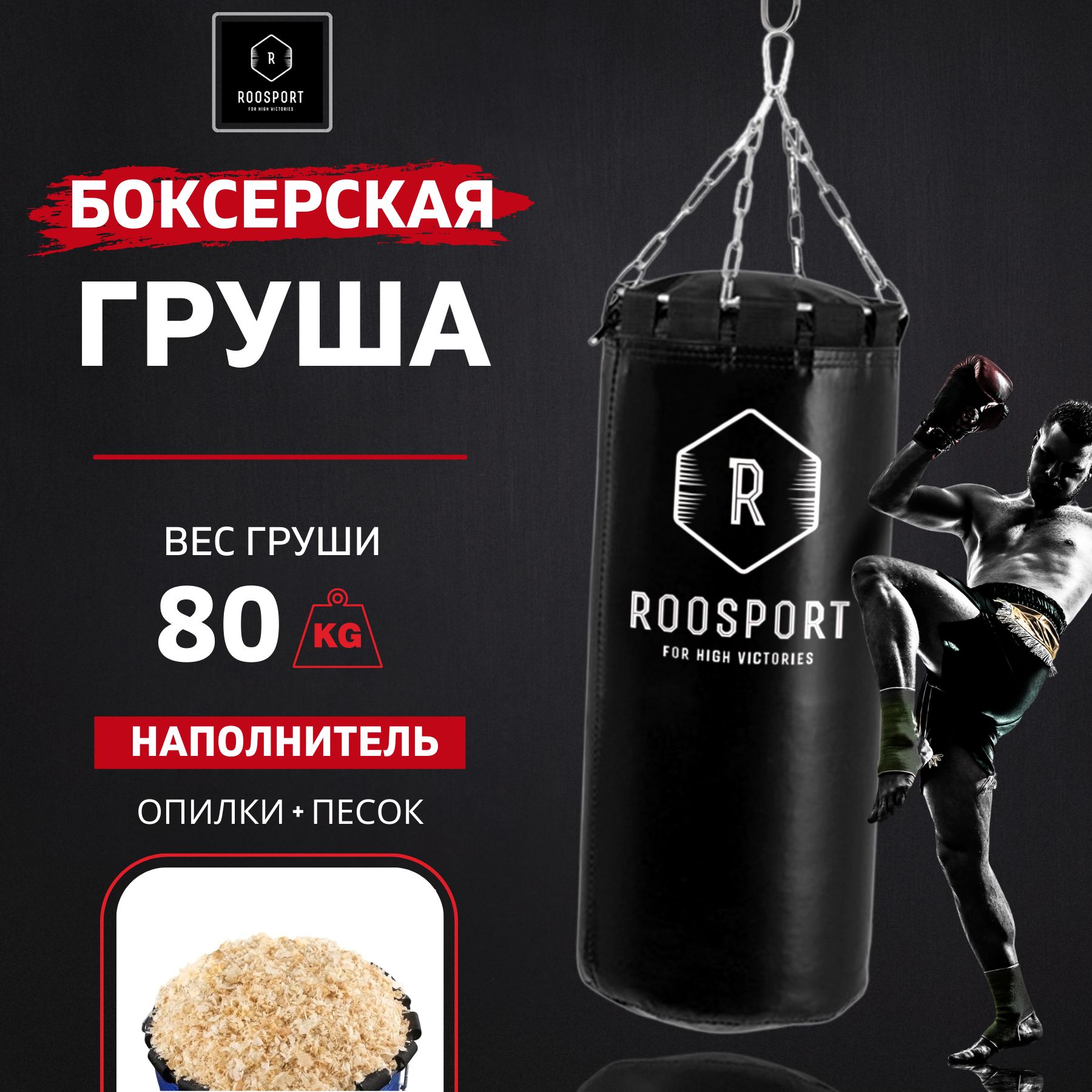 ROOSPORT FOR HIGH VICTORIAS Боксерская груша, 80 кг