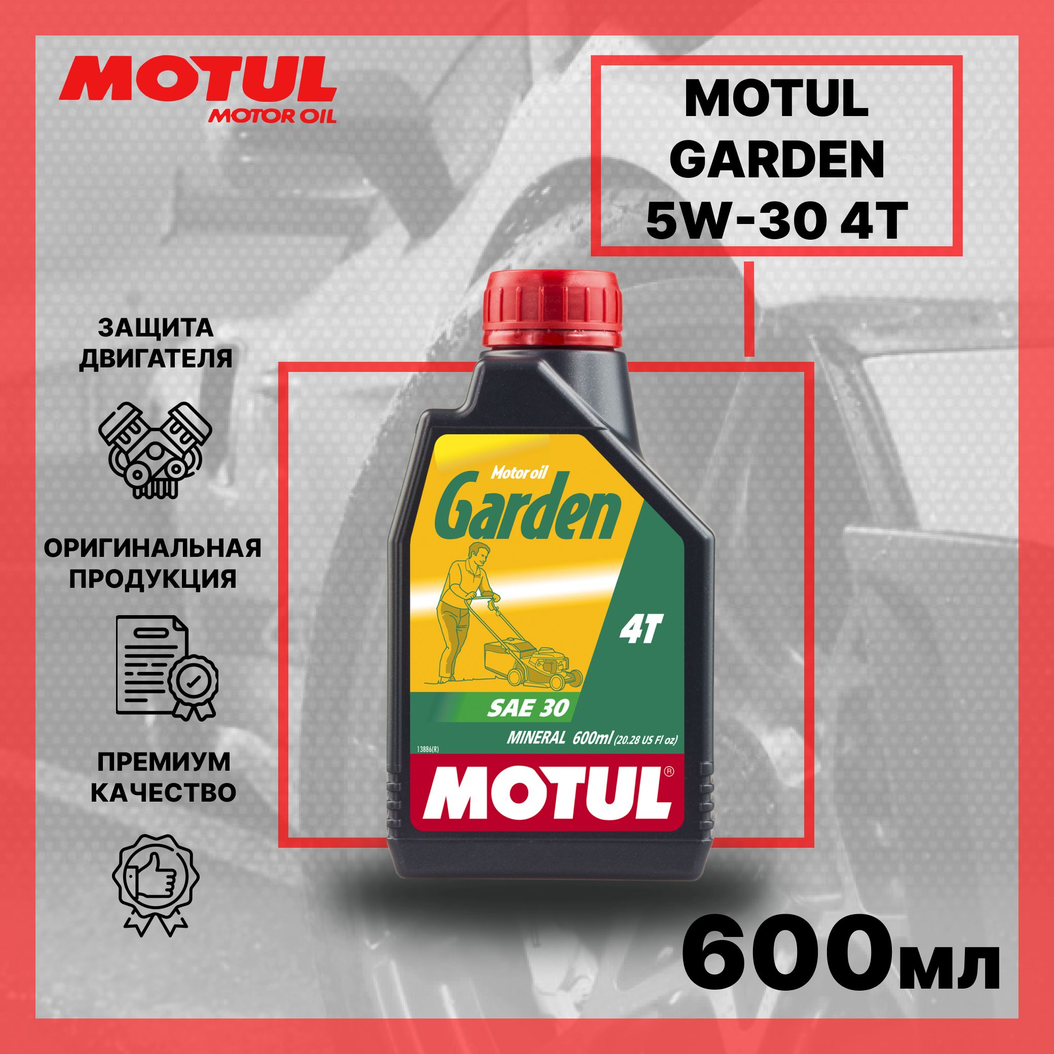 Мотюль гарден. Мотюль гарден. Motul garden 4t sae 30 0. Мотюль гарден. Мотюль гарден 2т.